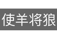使羊将狼