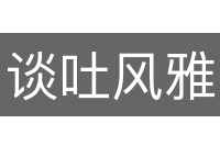 谈吐风雅