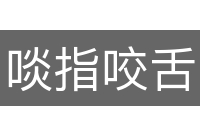 啖指咬舌