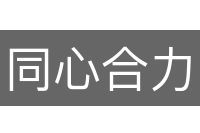 同心合力