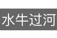 水牛过河
