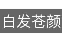 白发苍颜