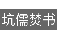 坑儒焚书