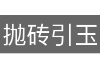 抛砖引玉