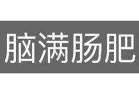 脑满肠肥