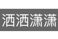 洒洒潇潇