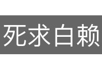 死求白赖