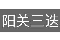 阳关三迭