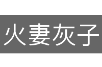 火妻灰子