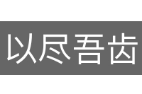 以尽吾齿