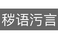 秽语污言