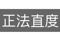 正法直度