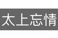 太上忘情