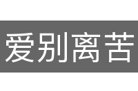 爱别离苦