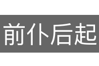 前仆后起