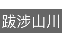 跋涉山川