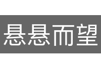 悬悬而望