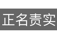 正名责实