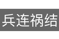 兵连祸结