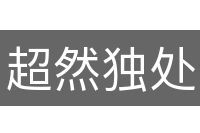 超然独处