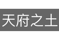 天府之土
