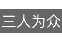 三人为众