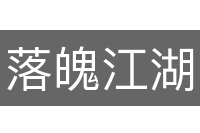 落魄江湖