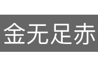 金无足赤