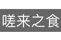 嗟来之食