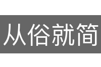 从俗就简