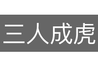 三人成虎