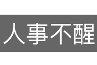人事不醒