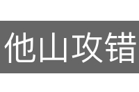 他山攻错