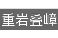 重岩叠嶂