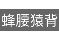 蜂腰猿背