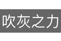 吹灰之力