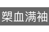 槊血满袖