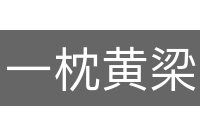 一枕黄梁