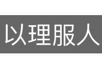 以理服人