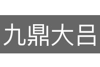 九鼎大吕
