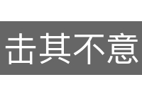 击其不意