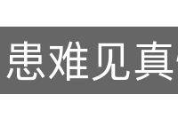 患难见真情