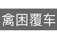 禽困覆车