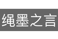 绳墨之言