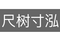 尺树寸泓