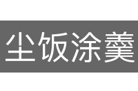 尘饭涂羹