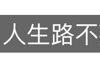 人生路不熟