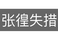张徨失措