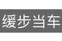 缓步当车