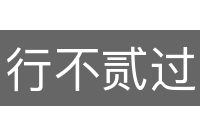 行不贰过